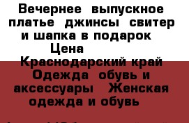 Вечернее, выпускное платье  джинсы, свитер и шапка в подарок › Цена ­ 2 000 - Краснодарский край Одежда, обувь и аксессуары » Женская одежда и обувь   